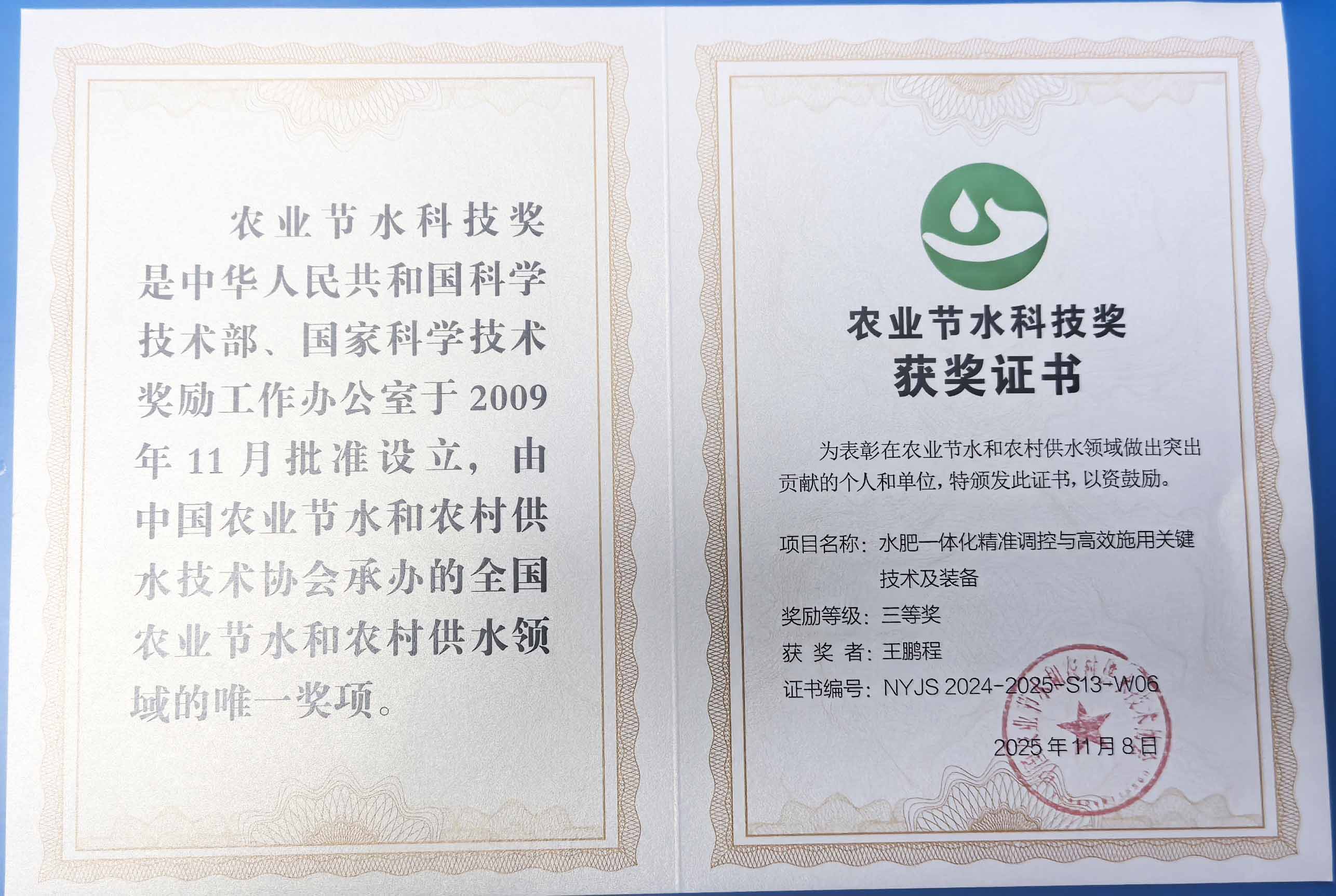 长寿程瑞达携 “水肥一体化” 项目 斩获农业节水科技权威奖项