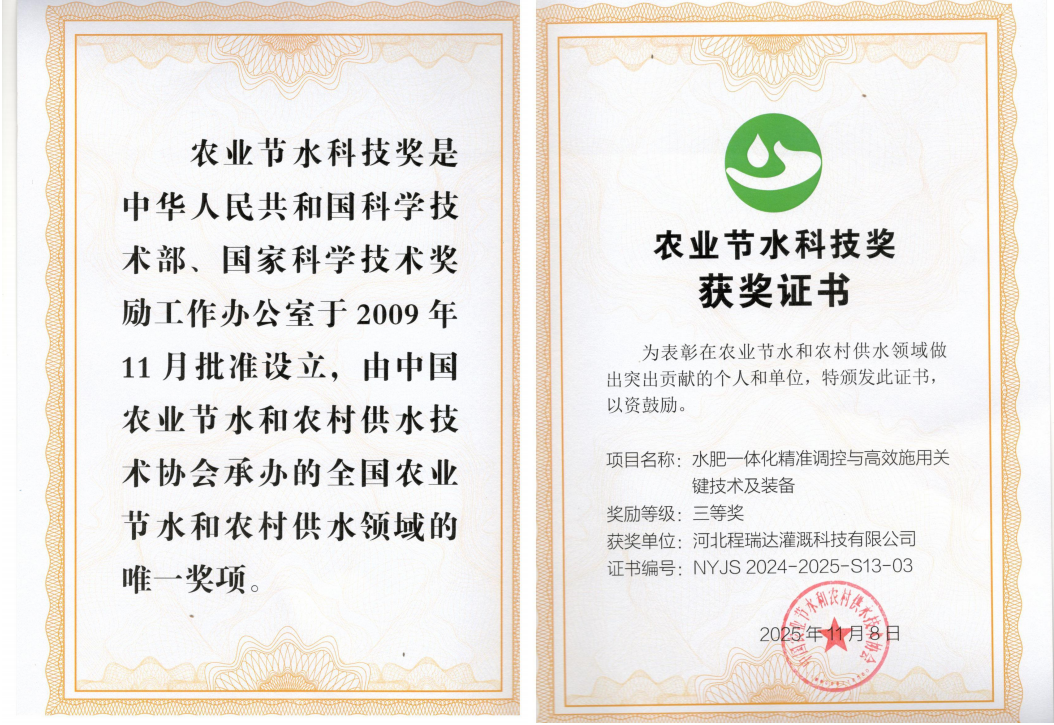 长寿深耕智慧灌溉！程瑞达灌溉斩获农业节水科技奖